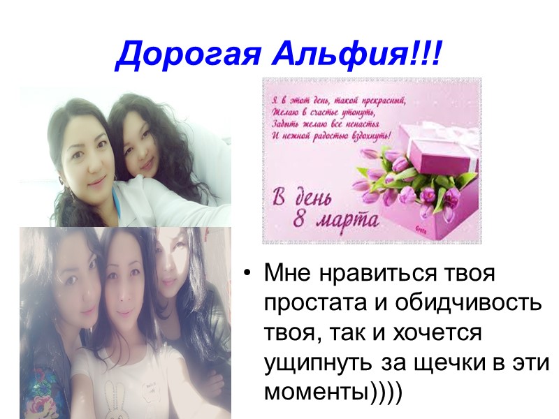 Дорогая Альфия!!! Мне нравиться твоя простата и обидчивость твоя, так и хочется ущипнуть за